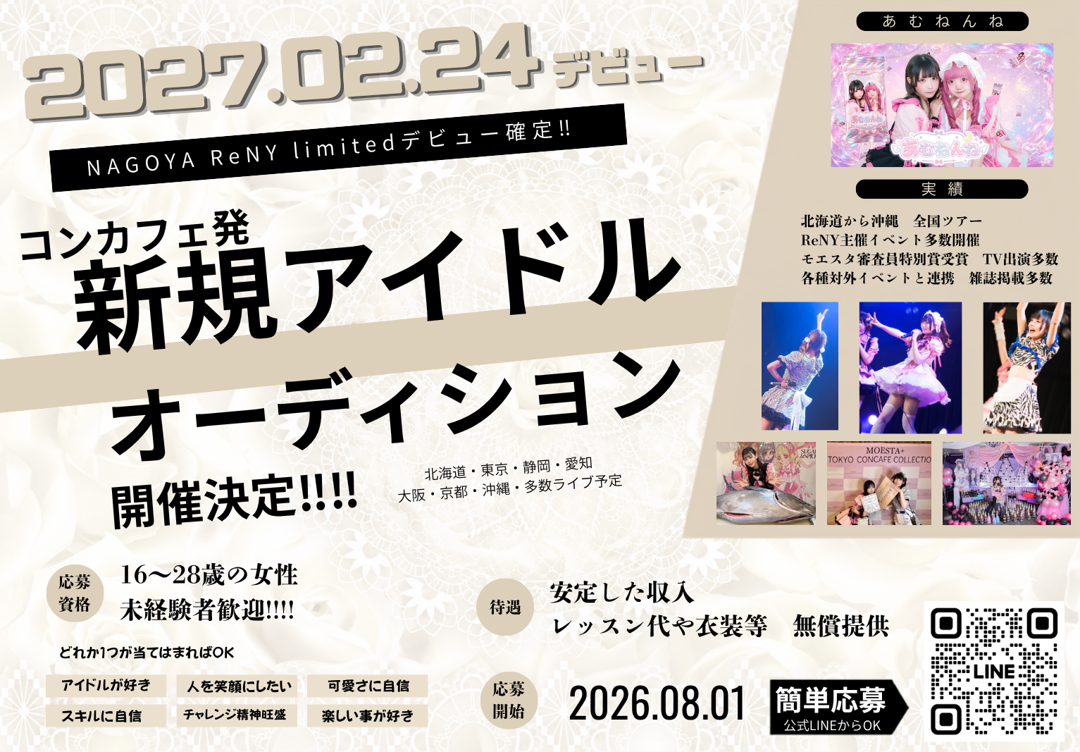 新規アイドルオーディション告知