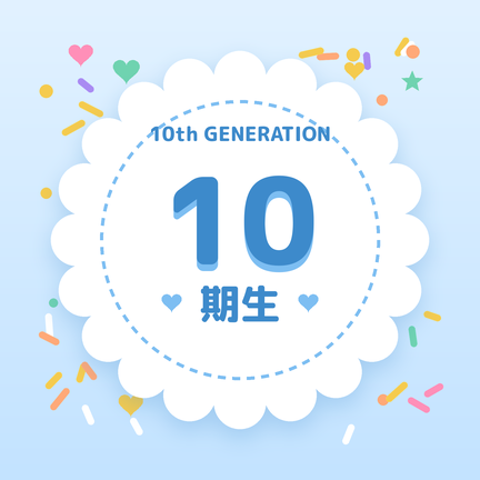 10期生