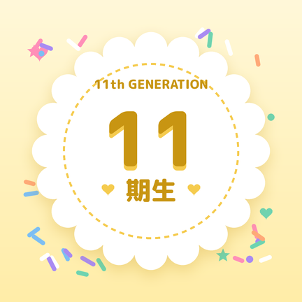 11期生