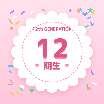 12期生