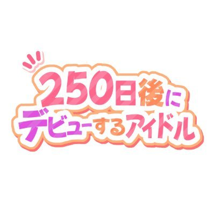250日後にデビューするアイドル