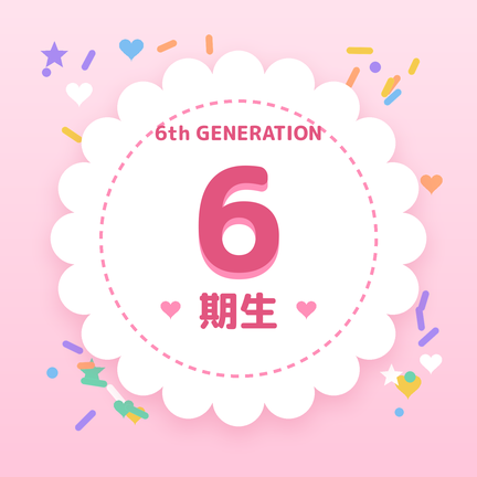 6期生