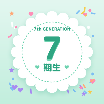 7期生