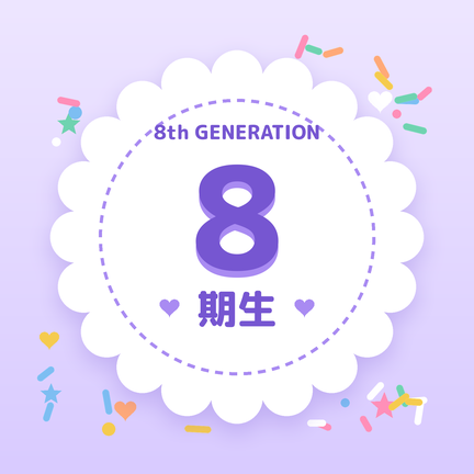 8期生
