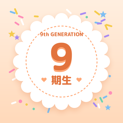 9期生